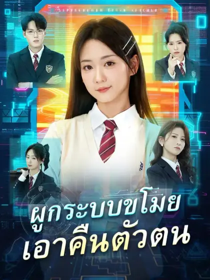 ผูกระบบขโมย เอาคืนตัวตน