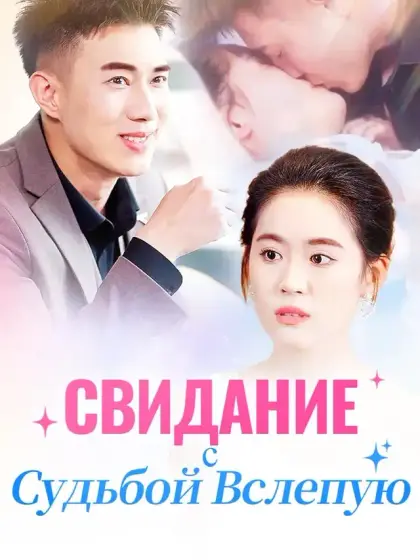 Свидание с Судьбой Вслепую