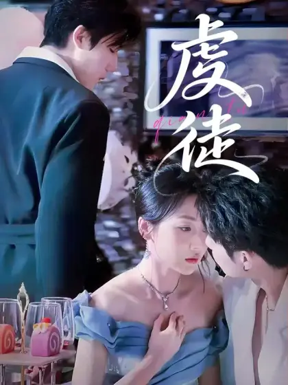 虔徒