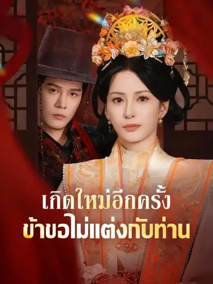 เกิดใหม่อีกครั้ง ข้าขอไม่แต่งกับท่าน