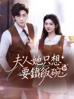 夫人她只想要鐵飯碗