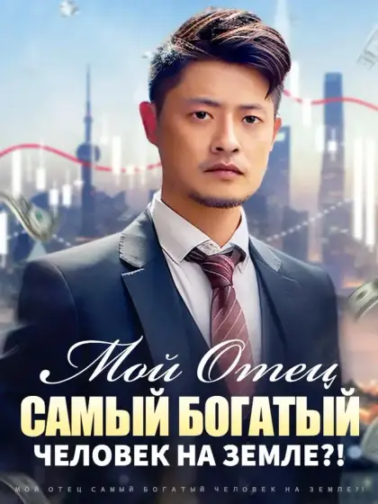Мой Отец Самый Богатый Человек на Земле?!