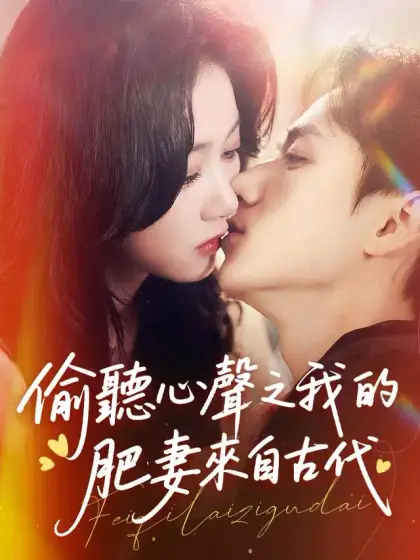 偷聽心聲之我的肥妻來自古代
