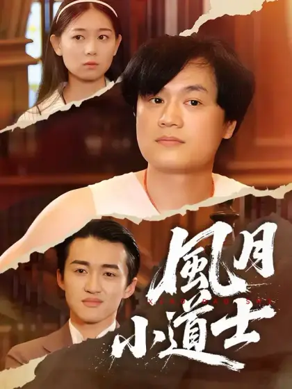 風月小道士