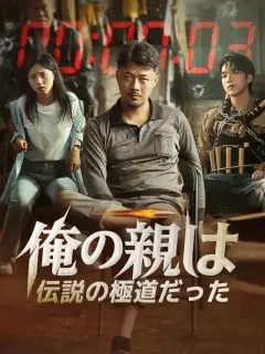 俺の親は、伝説の極道だった