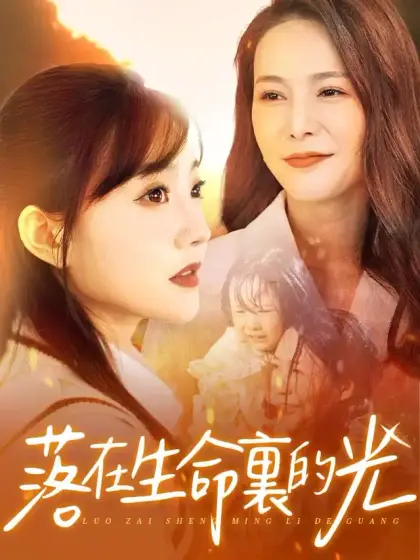 落在生命裏的光