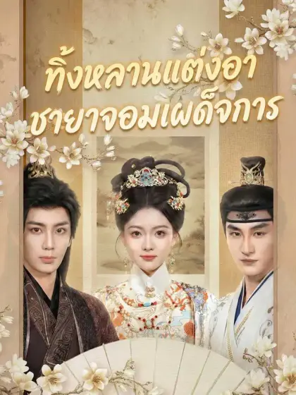 ทิ้งหลานแต่งอา ชายาจอมเผด็จการ
