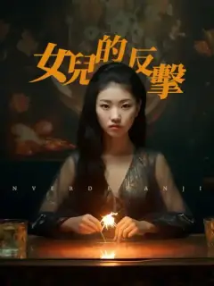 女兒的反擊