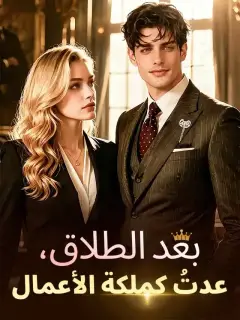 بعد الطلاق، عدتُ كملكة الأعمال