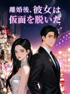 離婚後、彼女は仮面を脱いだ