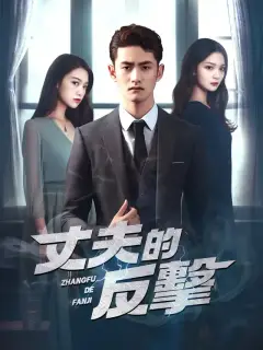 丈夫的反擊