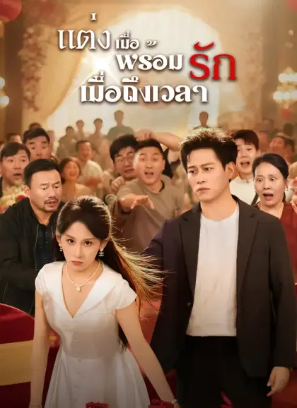 แต่งเมื่อพร้อม รักเมื่อถึงเวลา