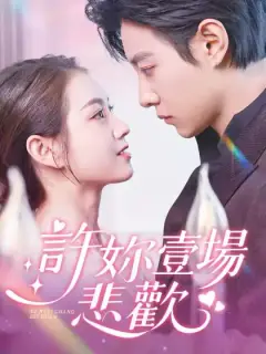 許妳壹場悲歡