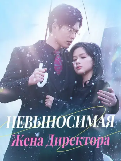 Невыносимая Жена Директора
