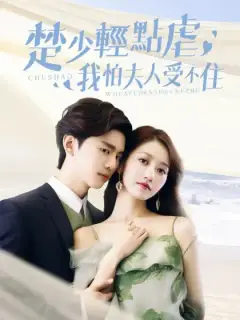 楚少輕點虐,我怕夫人受不住
