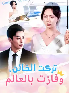 تركت الخائن، وفازت بالعالم