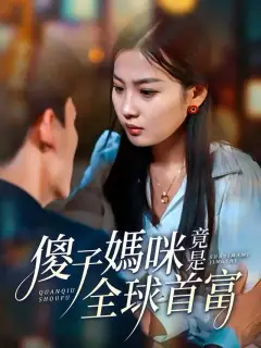 傻子媽咪竟是全球首富