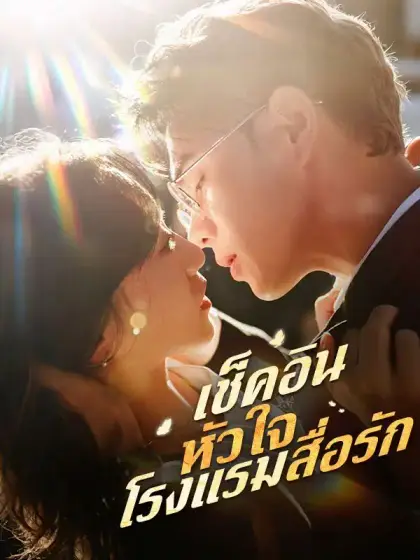 เช็คอินหัวใจ โรงแรมสื่อรัก