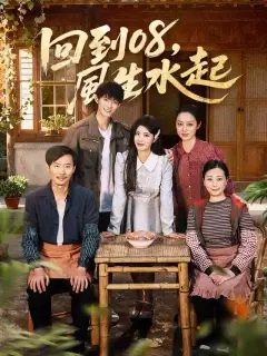 回到08，風生水起