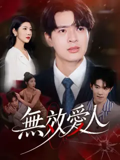 無效愛人