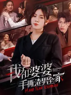 我和婆婆手撕渣男全家