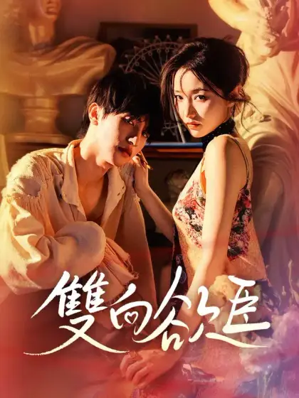 雙向欲臣