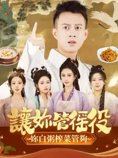 讓妳管徭役妳白粥榨菜管夠