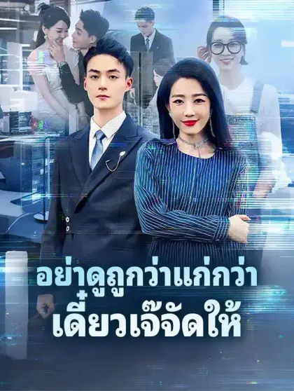 อย่าดูถูกว่าแก่กว่า เดี๋ยวเจ๊จัดให้