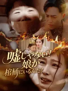 嘘じゃない！娘が棺桶にいるんだ！