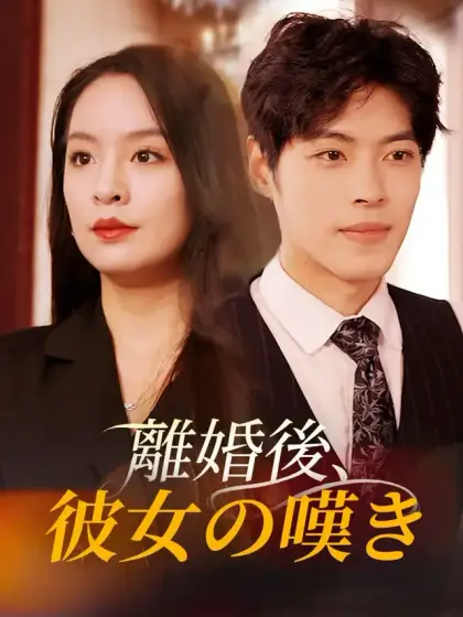 離婚後、彼女の嘆き