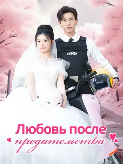Любовь после предательства