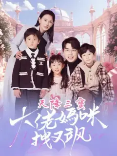 天降三寶,大佬媽咪拽又飒