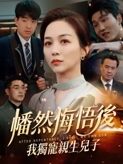 幡然悔悟後，我獨寵親生兒子