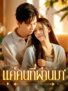 แค่คนที่ผ่านมา