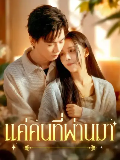 แค่คนที่ผ่านมา
