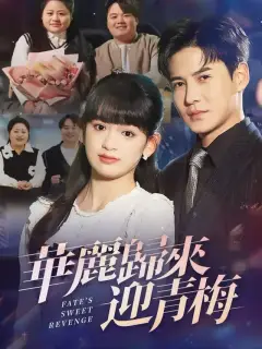 華麗歸來迎青梅