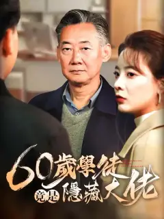 60歲學徒竟是隱藏大佬