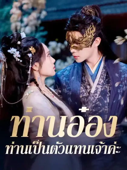 ท่านอ๋อง ท่านเป็นตัวแทนเจ้าค่ะ