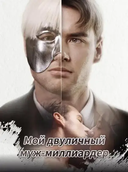 Мой двуличный муж-миллиардер