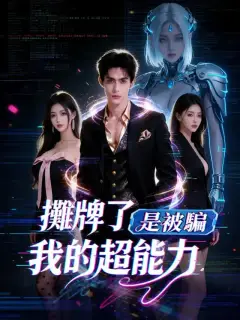 攤牌了,我的超能力是被騙