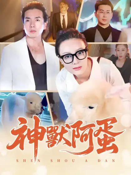 神獸阿蛋