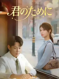 君のために