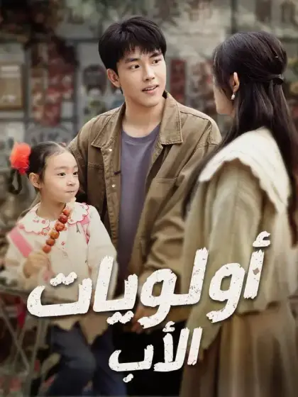 أولويات الأب