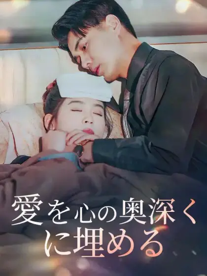 愛を心の奥深くに埋める