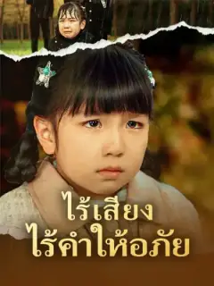 ไร้เสียง ไร้คำให้อภัย