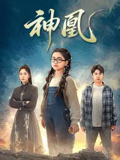 神凰