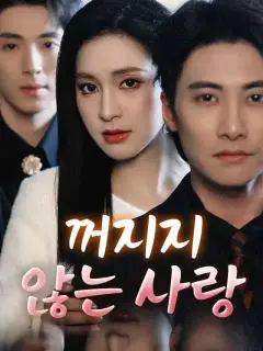 꺼지지 않는 사랑