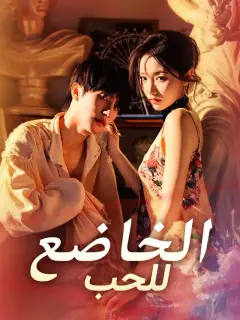 ‫الخاضع للحب‬