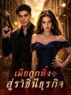 เมียถูกทิ้งสู่ราชินีธุรกิจ