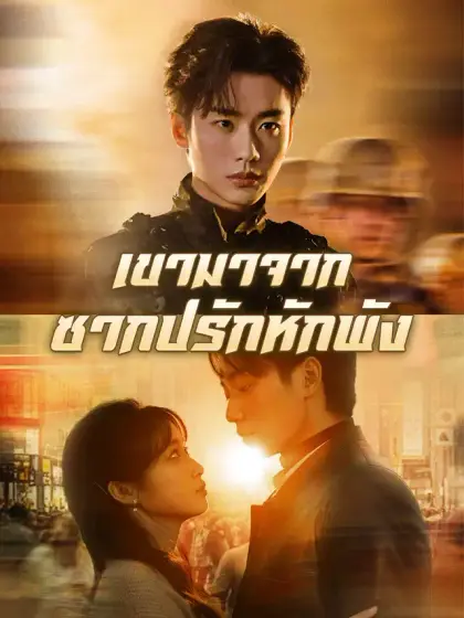 เขามาจากซากปรักหักพัง